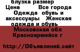 блузка размер S/M › Цена ­ 800 - Все города Одежда, обувь и аксессуары » Женская одежда и обувь   . Московская обл.,Красноармейск г.